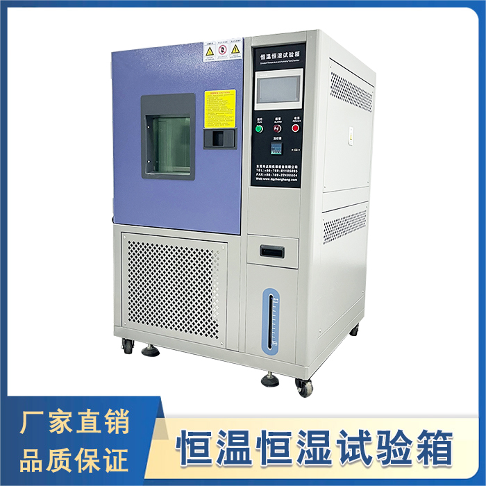 恒溫恒濕試驗箱